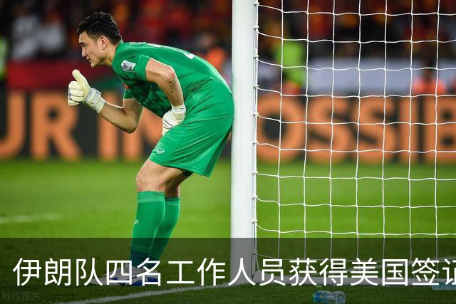 伊朗队四名工作人员获得美国签证 足协主席等6人被拒签