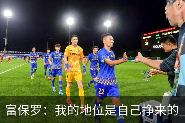 富保罗：我的地位是自己挣来的 经纪人圈里没人像我这样不断进化