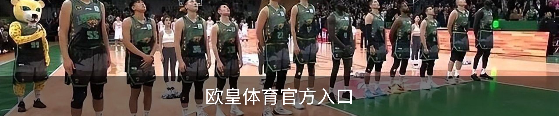 欧皇体育 · (中国)官方网站